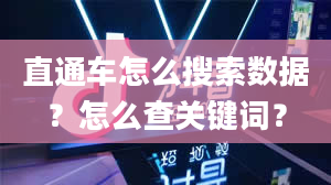 直通车怎么搜索数据？怎么查关键词？