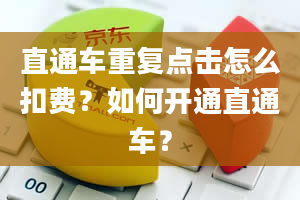 直通车重复点击怎么扣费？如何开通直通车？