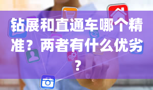 钻展和直通车哪个精准？两者有什么优劣？