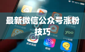 最新微信公众号涨粉技巧