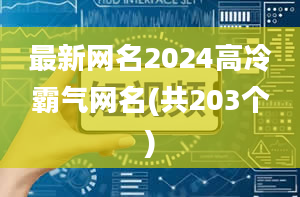 最新网名2024高冷霸气网名(共203个)