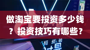 做淘宝要投资多少钱？投资技巧有哪些？