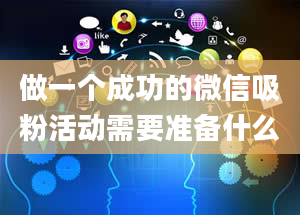 做一个成功的微信吸粉活动需要准备什么