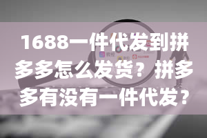 1688一件代发到拼多多怎么发货？拼多多有没有一件代发？