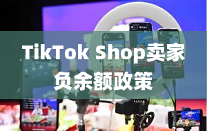 TikTok Shop卖家负余额政策