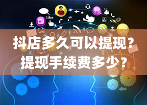 抖店多久可以提现？提现手续费多少？