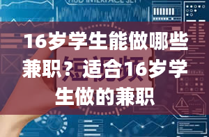 16岁学生能做哪些兼职？适合16岁学生做的兼职