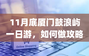 11月底厦门鼓浪屿一日游，如何做攻略