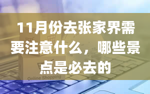 11月份去张家界需要注意什么，哪些景点是必去的