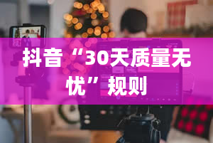 抖音“30天质量无忧”规则