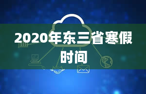 2020年东三省寒假时间