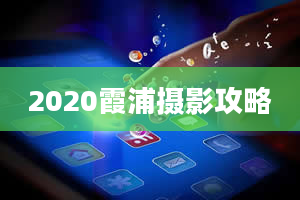 2020霞浦摄影攻略