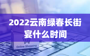 2022云南绿春长街宴什么时间