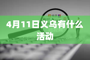 4月11日义乌有什么活动