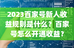 2023百家号新人收益规则是什么？百家号怎么开通收益？