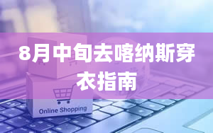 8月中旬去喀纳斯穿衣指南