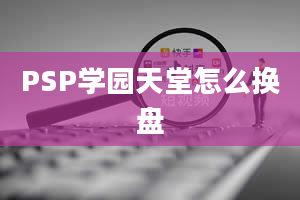 PSP学园天堂怎么换盘