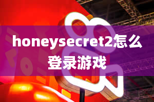 honeysecret2怎么登录游戏