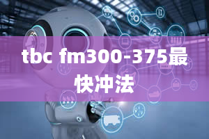 tbc fm300-375最快冲法