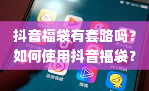 抖音福袋有套路吗？如何使用抖音福袋？