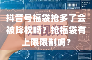 抖音号福袋抢多了会被降权吗？抢福袋有上限限制吗？