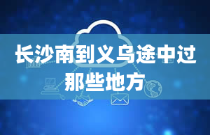 长沙南到义乌途中过那些地方