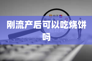 刚流产后可以吃烧饼吗