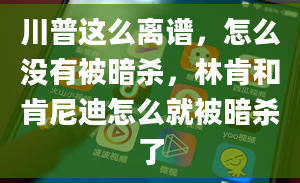 川普这么离谱，怎么没有被暗杀，林肯和肯尼迪怎么就被暗杀了