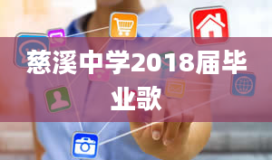 慈溪中学2018届毕业歌