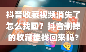 抖音收藏视频消失了怎么找回？抖音删掉的收藏能找回来吗？