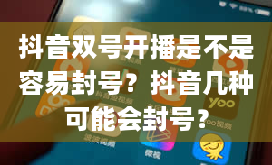 抖音双号开播是不是容易封号？抖音几种可能会封号？