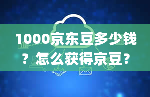 1000京东豆多少钱？怎么获得京豆？