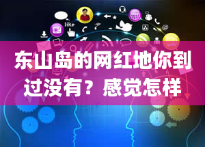 东山岛的网红地你到过没有？感觉怎样