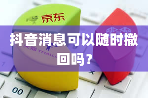 抖音消息可以随时撤回吗？