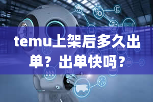 temu上架后多久出单？出单快吗？