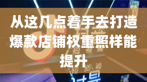 从这几点着手去打造爆款店铺权重照样能提升