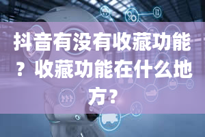 抖音有没有收藏功能？收藏功能在什么地方？