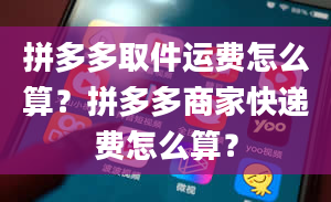 拼多多取件运费怎么算？拼多多商家快递费怎么算？