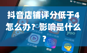 抖音店铺评分低于4怎么办？影响是什么？