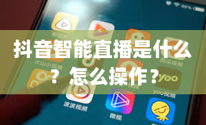 抖音智能直播是什么？怎么操作？