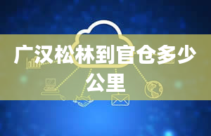 广汉松林到官仓多少公里