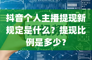 抖音个人主播提现新规定是什么？提现比例是多少？