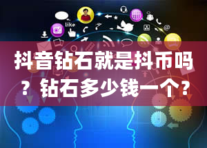 抖音钻石就是抖币吗？钻石多少钱一个？