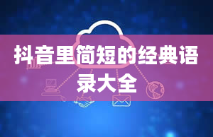 抖音里简短的经典语录大全