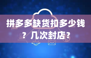 拼多多缺货扣多少钱？几次封店？