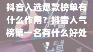 抖音入选爆款榜单有什么作用？抖音人气榜第一名有什么好处？