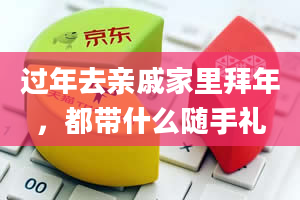 过年去亲戚家里拜年，都带什么随手礼