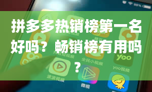 拼多多热销榜第一名好吗？畅销榜有用吗？