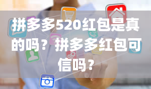 拼多多520红包是真的吗？拼多多红包可信吗？