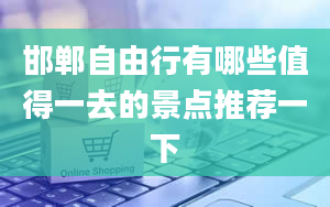 邯郸自由行有哪些值得一去的景点推荐一下